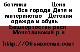 ботинки Superfit › Цена ­ 1 000 - Все города Дети и материнство » Детская одежда и обувь   . Башкортостан респ.,Мечетлинский р-н